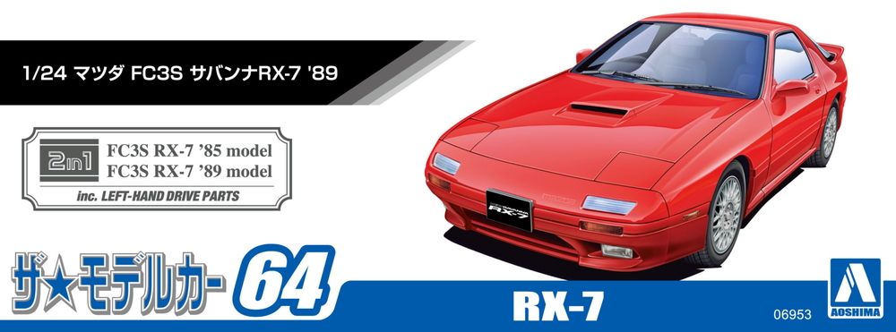 1/24 マツダ FC3S サバンナRX-7 '89 - AOSHIMA SCALE MODEL LINEUP