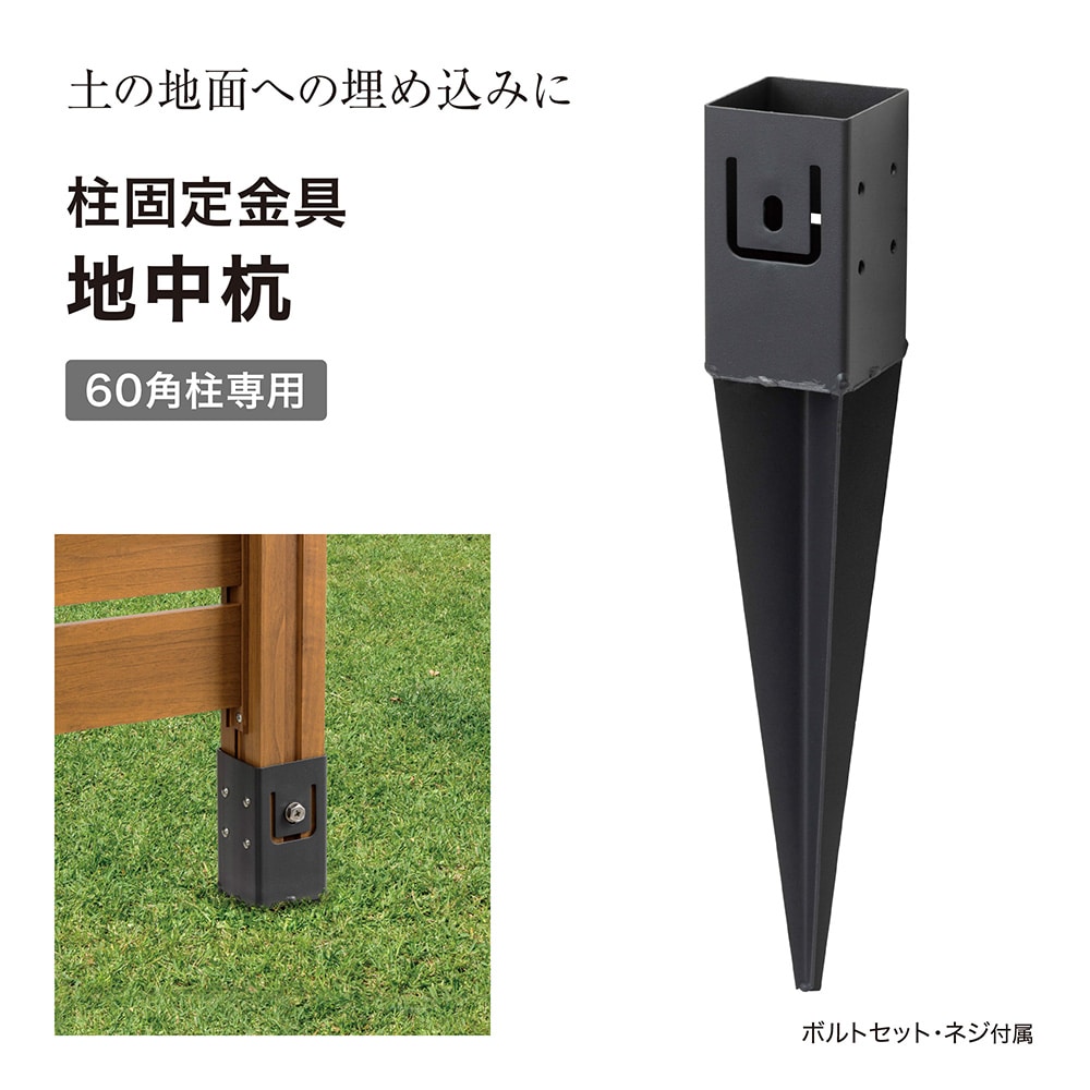 ホームEX 柱固定金具 地中杭 /A: ラティス・フェンス | タカショー