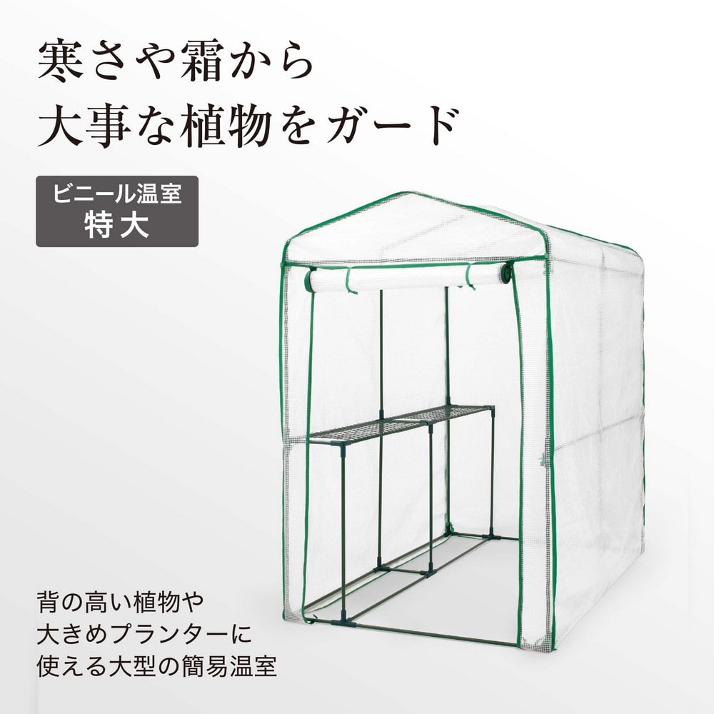 ビニール温室 特大 GRH-N06T 4975149568192