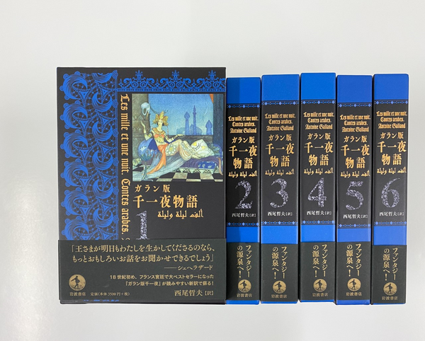 ガラン版 千一夜物語1～6巻セット』 – 青山ブックセンター本店