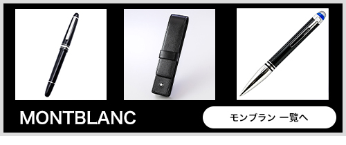 名入れ無料】 モンブラン ペンケース マイスターシュテュック 1本差し