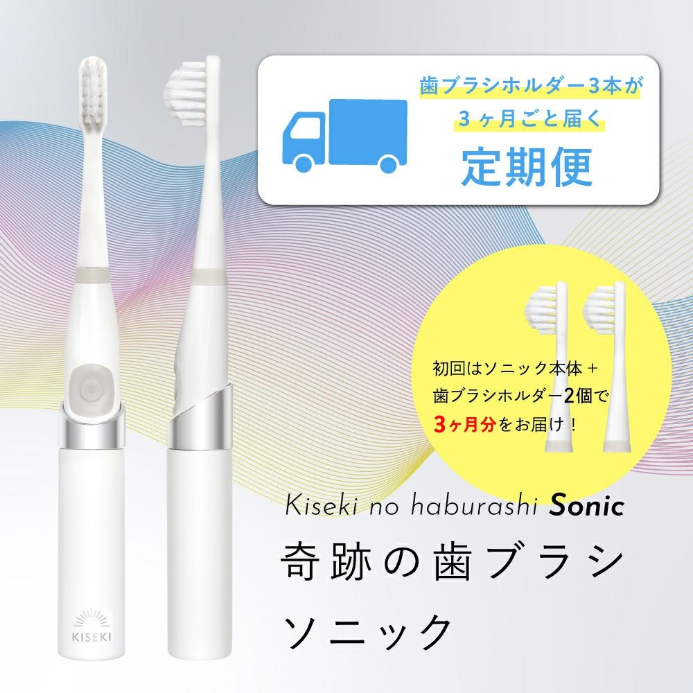 奇跡の歯ブラシ ソニック | ［公式］奇跡の歯ブラシweb shop