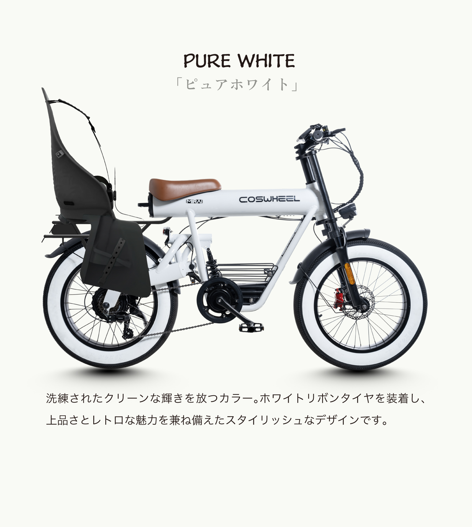 2025年モデル 電動アシスト自転車 COSWHEEL MIRAI COMFORT / 通販