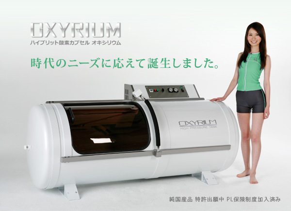 オキシリウム｜酸素・複合カプセル｜業務用美容機器専門 アリオスショップ