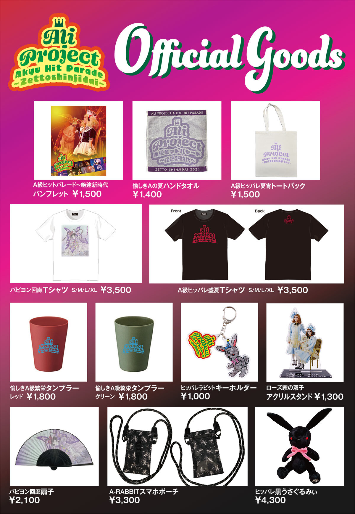 A級ヒットパレード〜絶途新時代 グッズ ラインナップ・会場販売