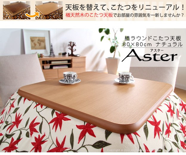 こたつ 正方形 天板のみ 楢ラウンドこたつ天板 80x80cm テーブル板