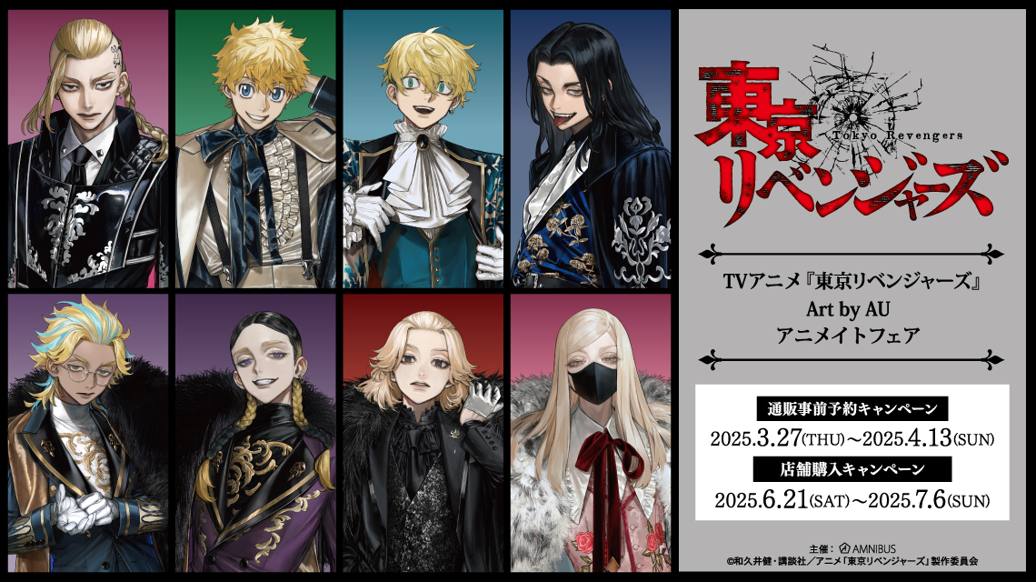 TVアニメ『東京リベンジャーズ』Art by AU」アニメイトフェア | AMNIBUS