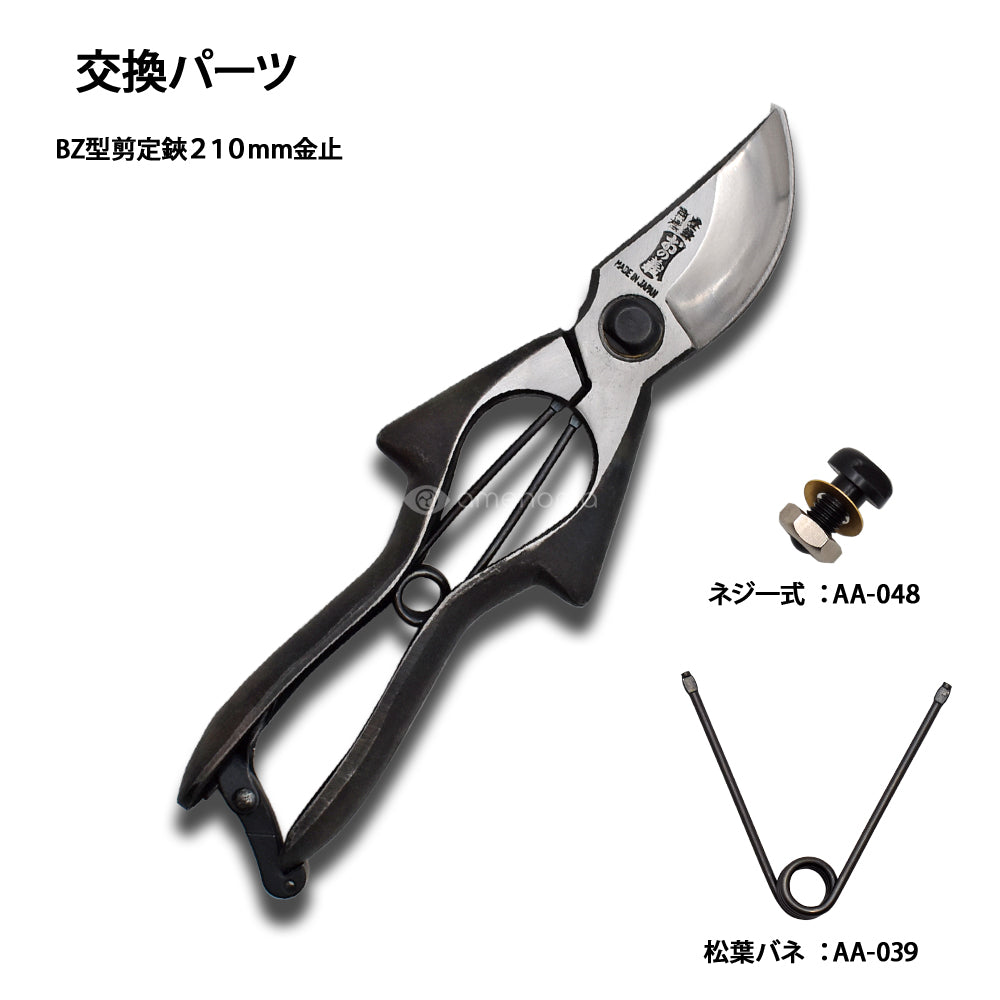 BZ型剪定鋏 210mm金止（本体・パーツ類） – amenomaオンラインショップ