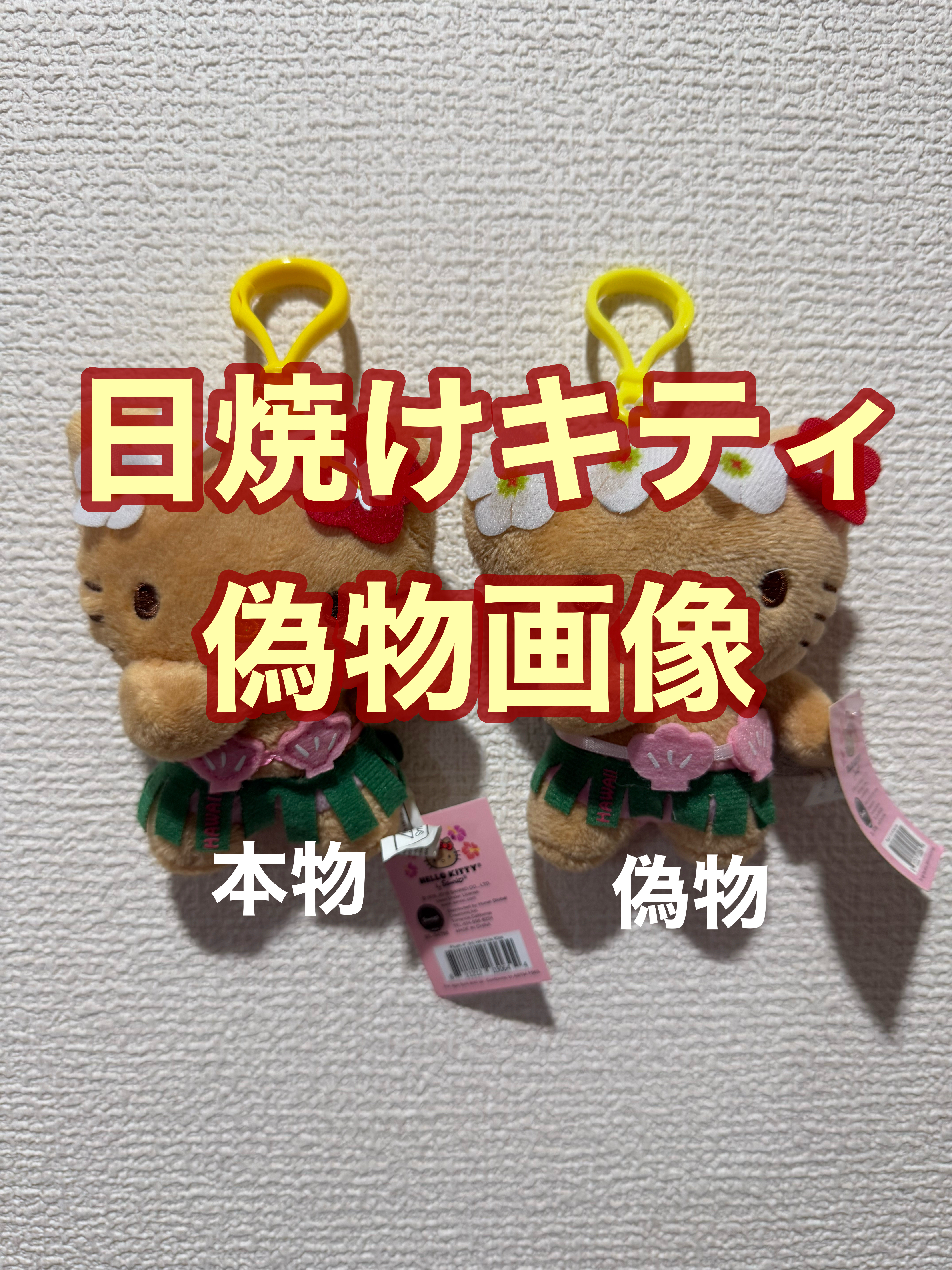 サンリオ日焼けキティ本物と偽物の違い