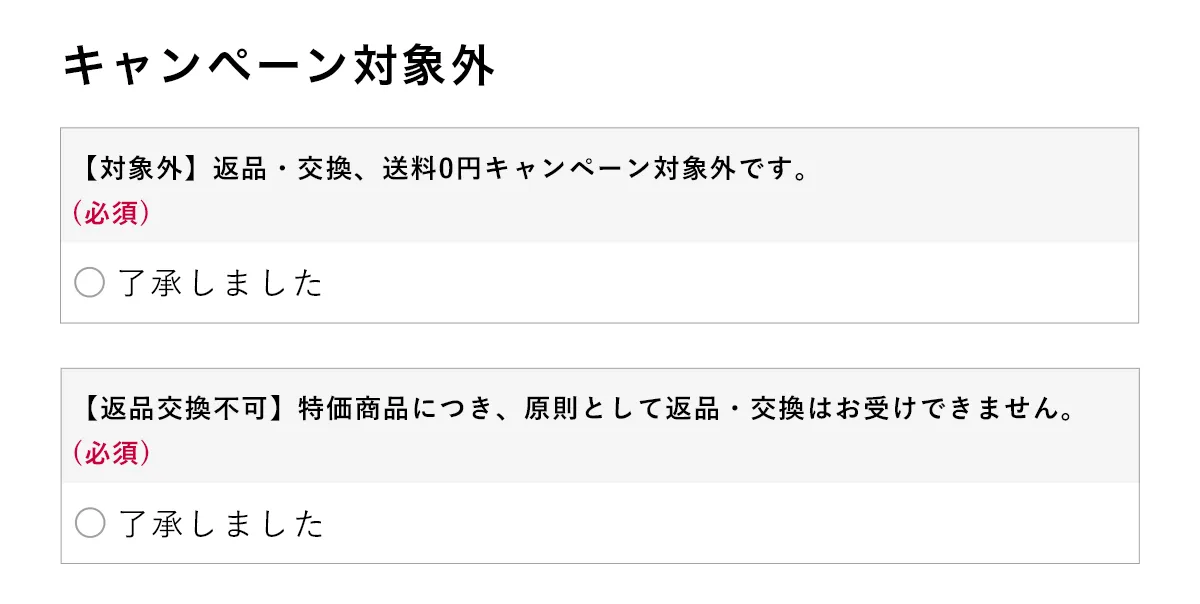 特集】返品・交換無料キャンペーン