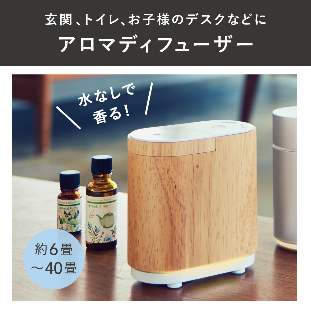 エッセンシャルオイルディフューザー aromore（アロモア） ウッド