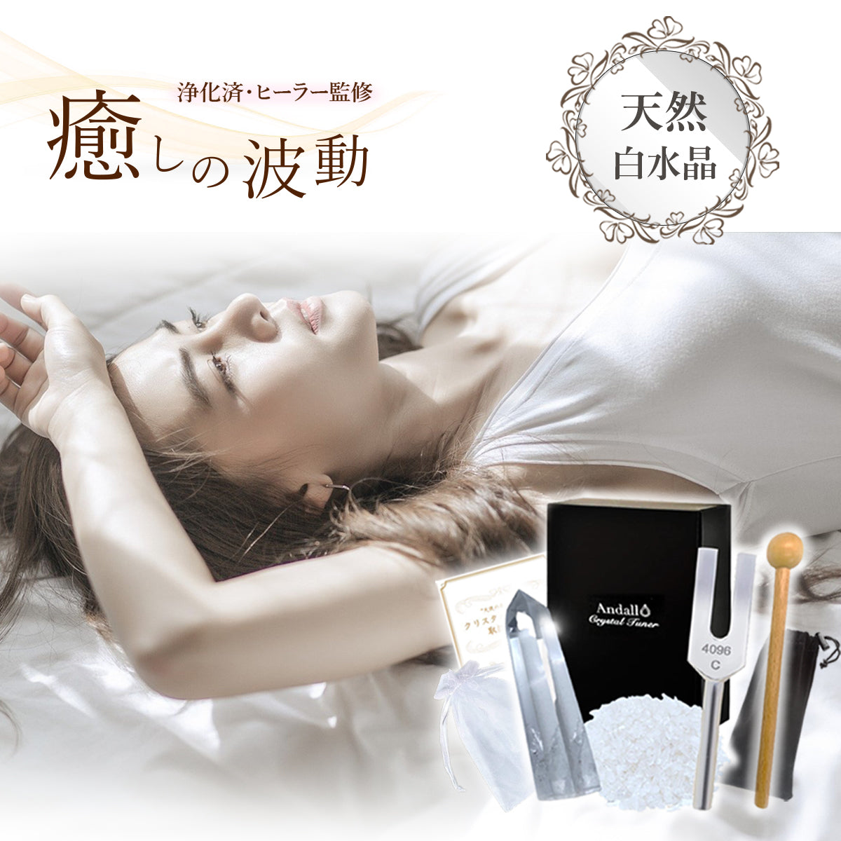 水晶 浄化セット 4096Hz音叉付き｜ヒマラヤ産＆さざれ石付き 浄化