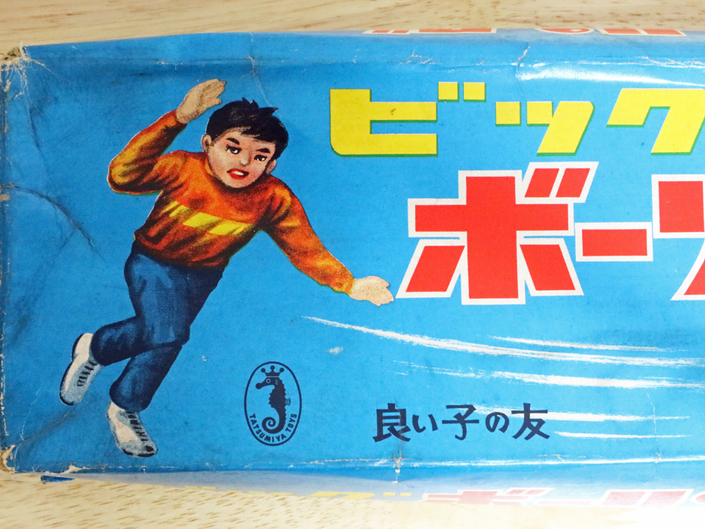 ビッグボーリングゲーム】発売年不明／辰巳屋