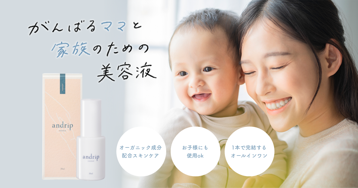 andrip (アンドリップ) | がんばるママと家族のための美容液