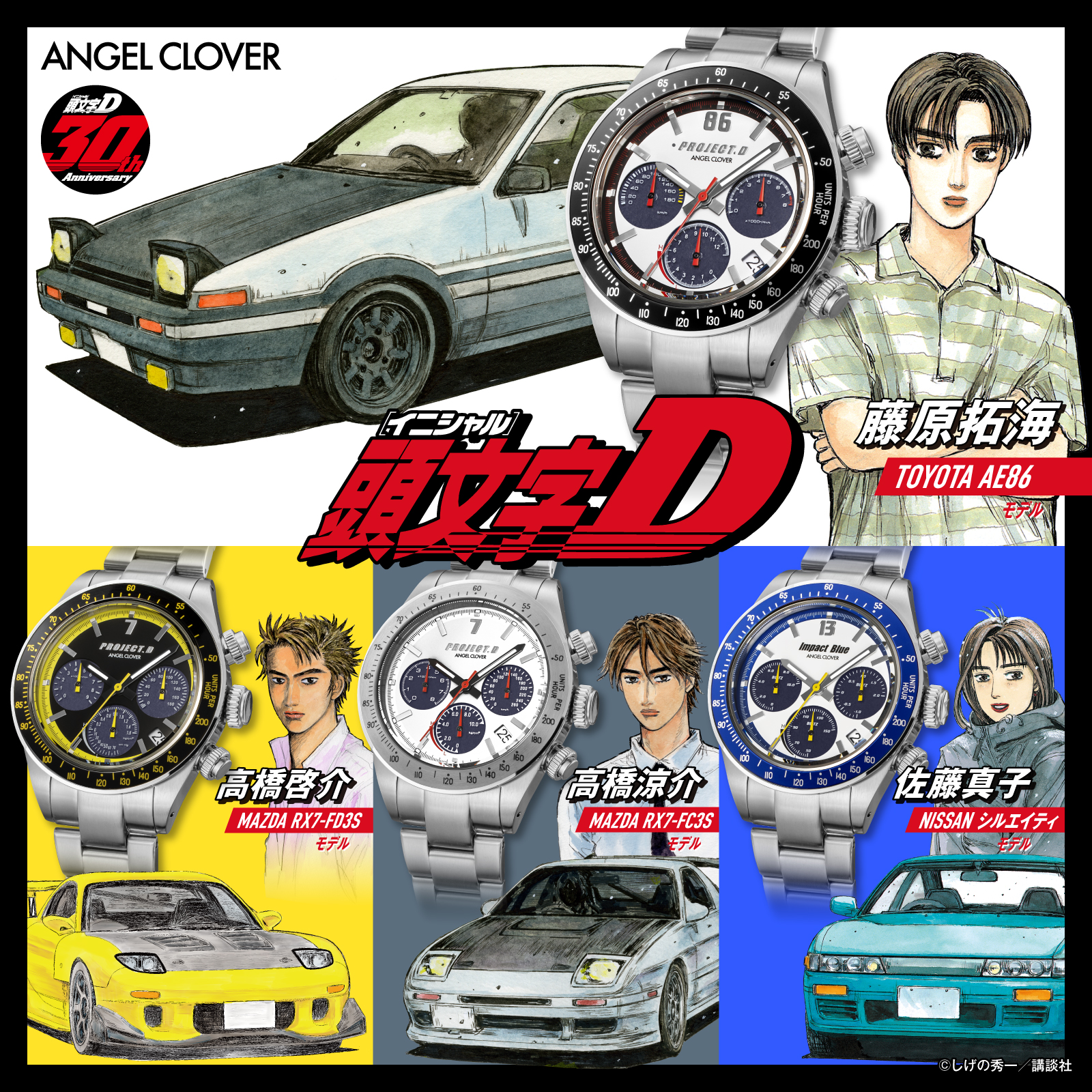 頭文字(イニシャル)D』×『ANGEL CLOVER』連載30周年記念