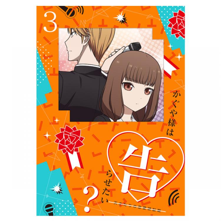 かぐや様は告らせたい？～天才たちの恋愛頭脳戦～／DVD／3巻(完全生産