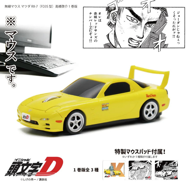 頭文字D」高橋啓介の“マツダ RX-7（FD3S型）”を再現！ ミニカーのよう