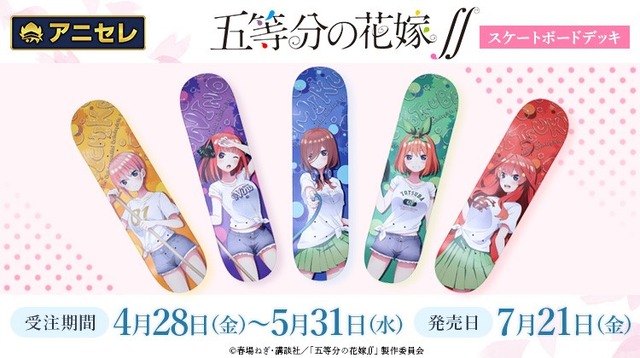 五等分の花嫁」三玖や四葉、中野家の五つ子を大胆デザイン♪ スケート