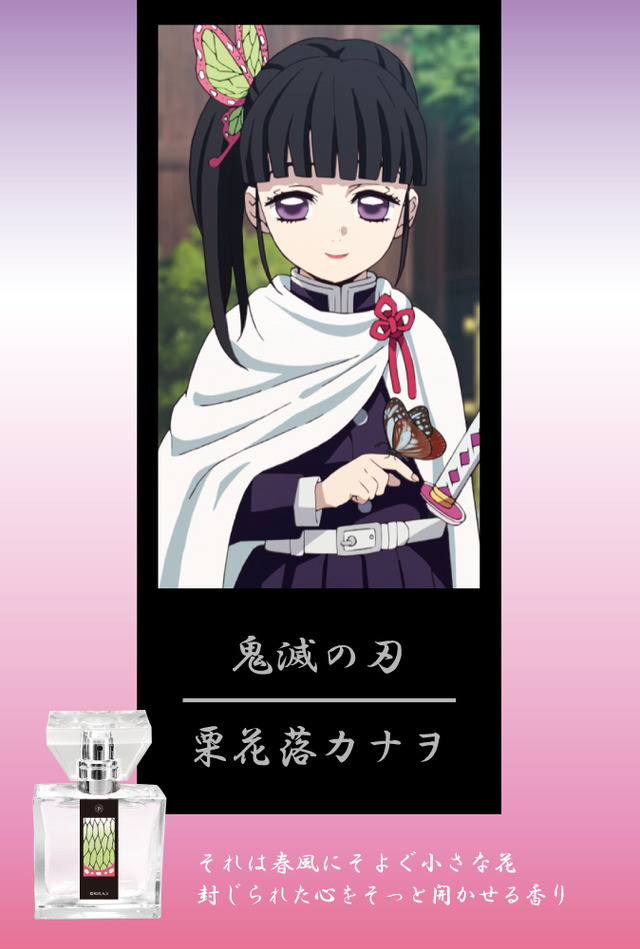 鬼滅の刃」コラボフレグランス第2弾！ 胡蝶しのぶ、栗花落カナヲ、鬼舞