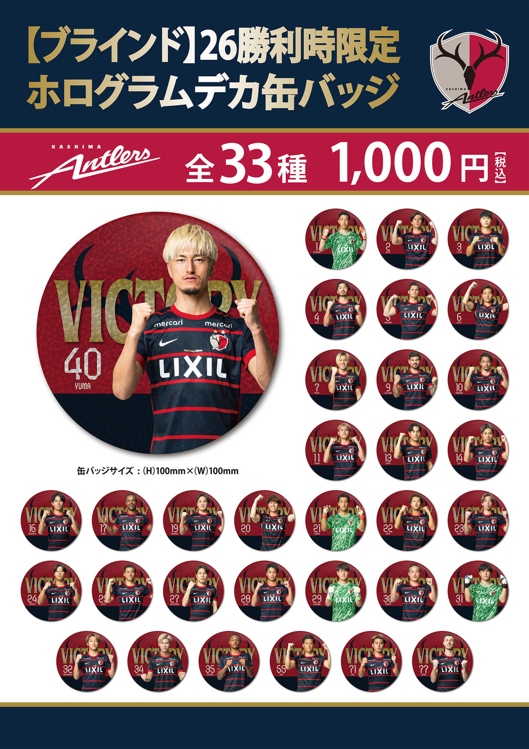 ブラインド】26勝利時限定ホログラムデカ缶バッジ – 鹿島アントラーズ