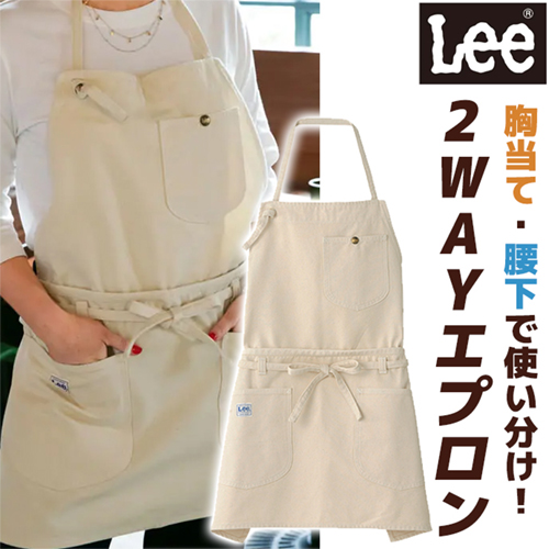 大人気のLee】ショートエプロンにもなる！ストレッチ 2WAYエプロン