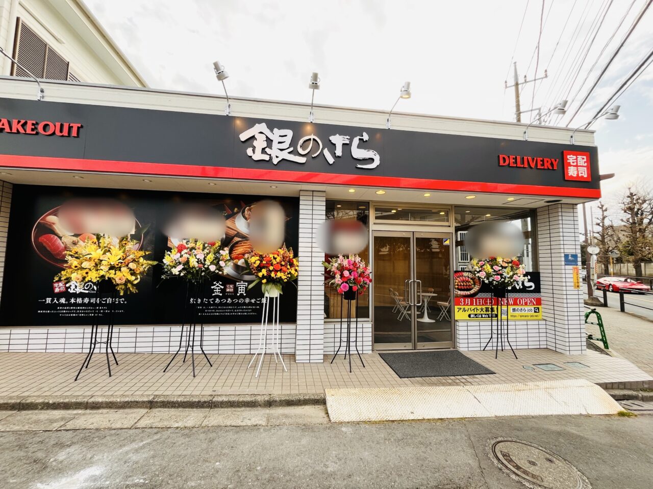和光市】新店情報☆コンビニ跡地に、お祝い事にも便利な「銀のさら