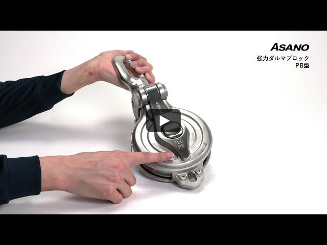強力ダルマブロックPB型 │ 浅野金属工業株式会社