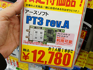 アースソフトの地デジチューナー「PT3」が生産終了に （取材中に見つけ