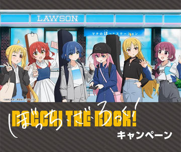 ローソン、アニメ「ぼっち・ざ・ろっく！」キャンペーンを本日3月5日
