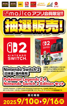 Switch2本体 ポケモンZAセット」抽選販売！ イオンスタイルオンライン