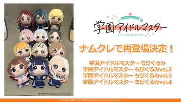 プライズ「学園アイドルマスター ちびぐるみ～on stage!～vol.4」が8月