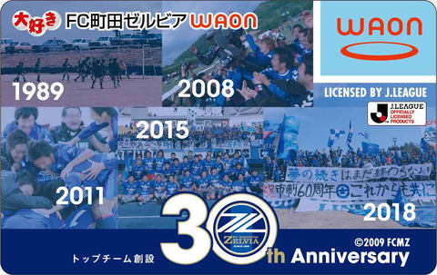町田ご当地WAON「まちだWAON」登場。FC町田ゼルビア応援カードも