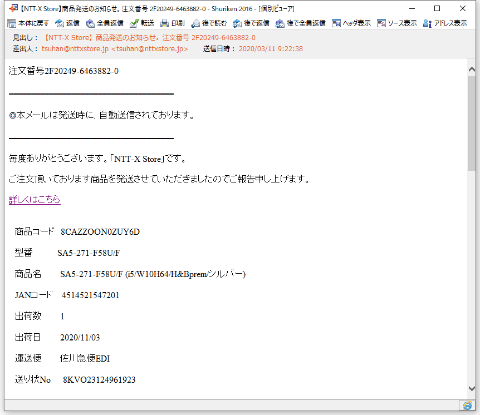 買ったか買ってないか微妙に身に覚えのない注文」の確認メールが届いた