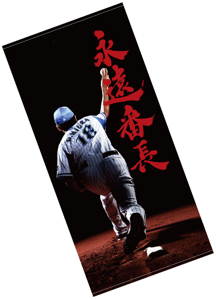 9/24(土)「永遠番長」三浦選手引退グッズ発売！ ｜ 横浜DeNAベイスターズ