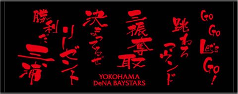 ハマスタ限定タオル「J.ロペス・桑原・三浦選手応援歌」&「絶対勝つぞ