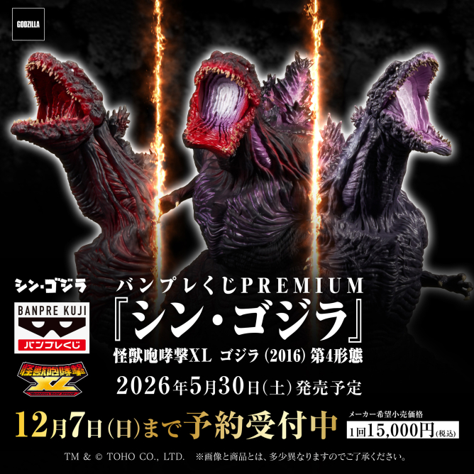 シン・ゴジラ』 ゴジラ（第4形態）ルームライトの入手方法まとめ