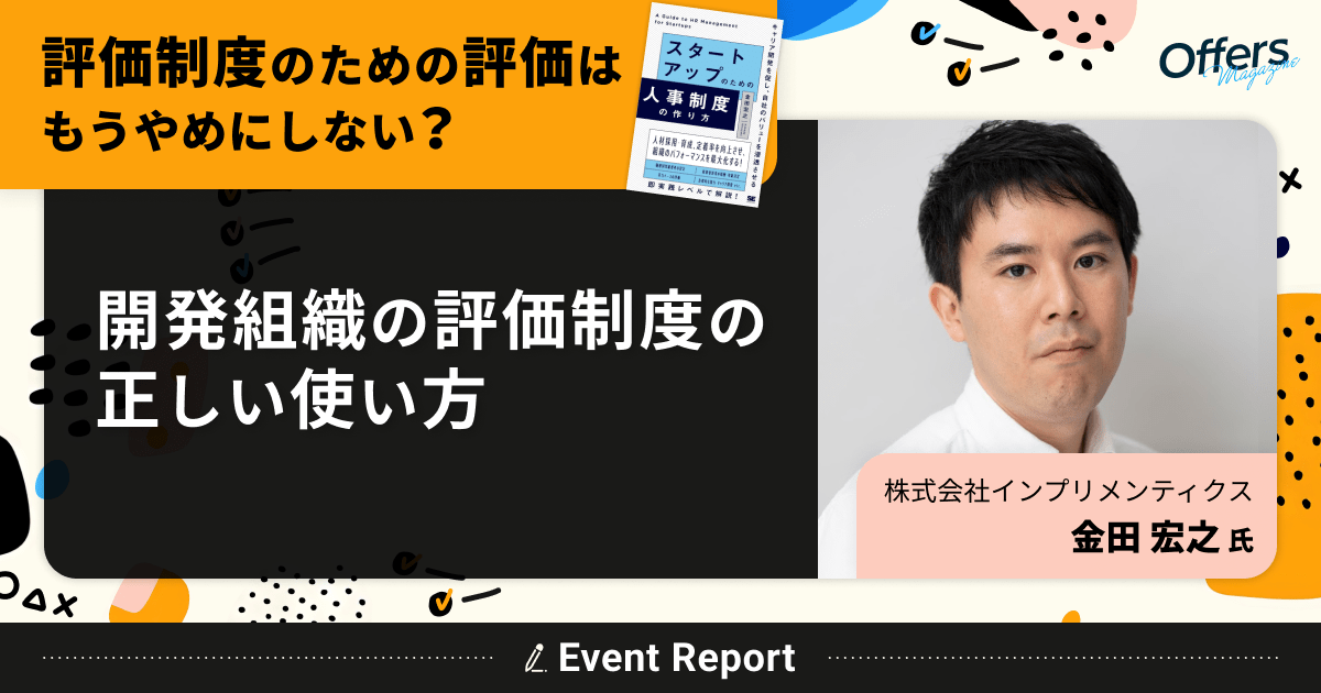 インプリメンティクス 金田氏]評価制度のための評価はもうやめにしない