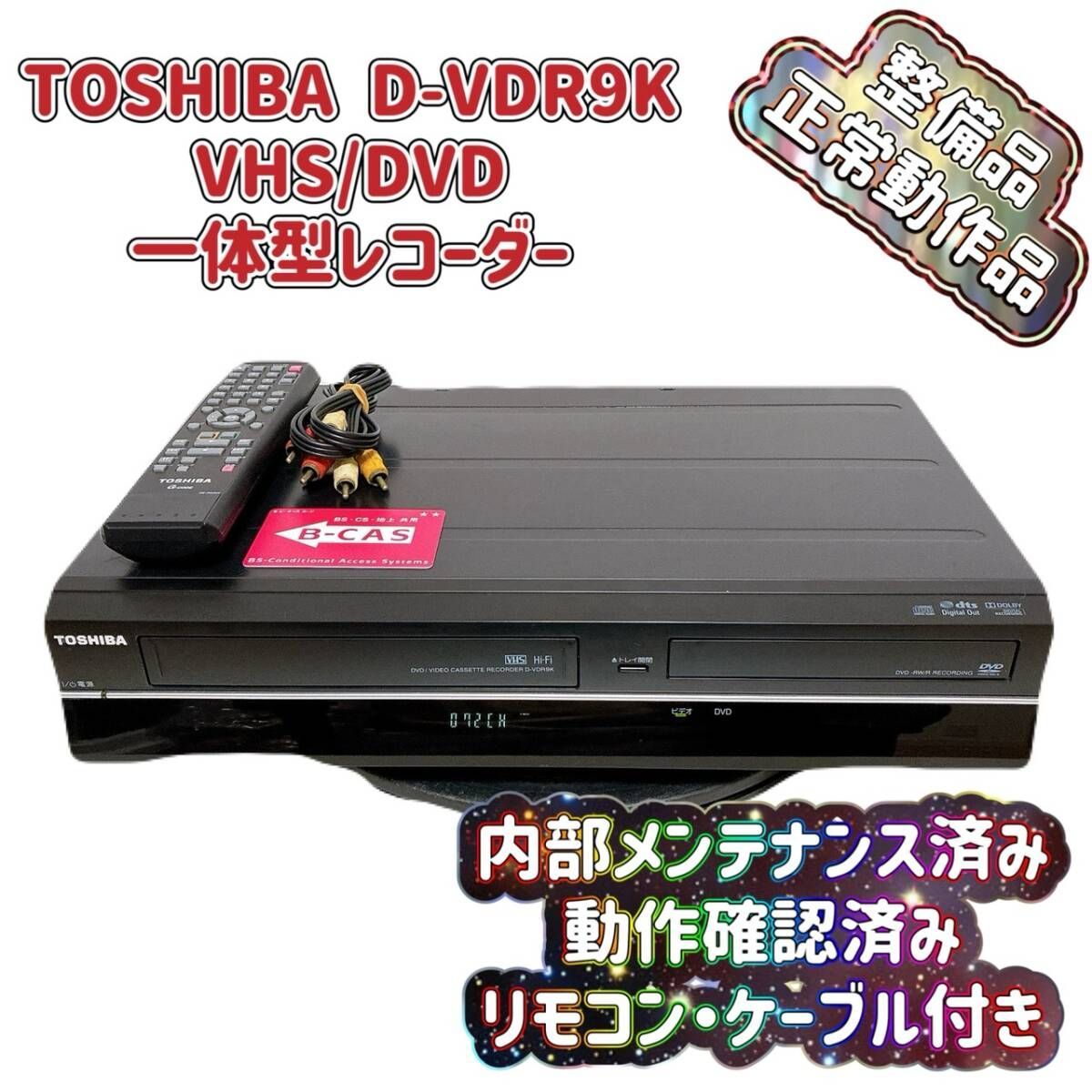 A25 東芝 D-VR5ビデオ一体型DVDレコーダーVHS～DVDにダビングに