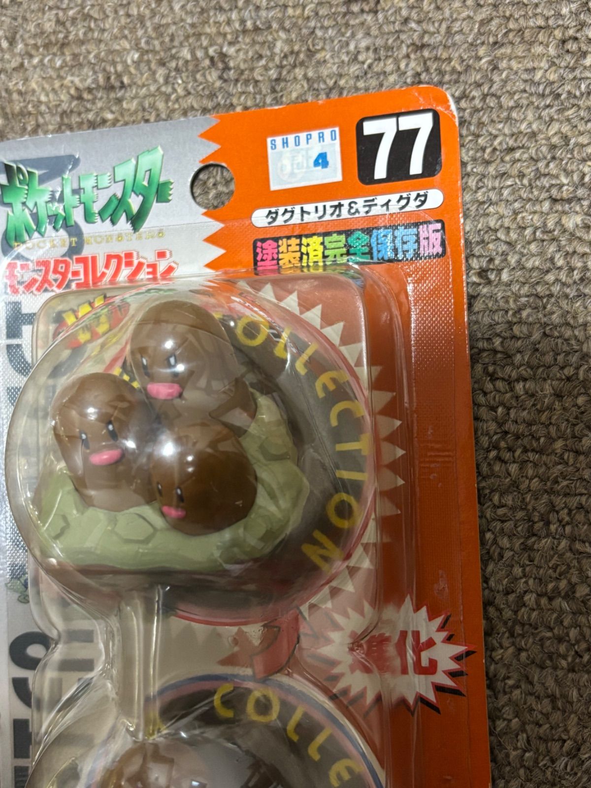 希少】ポケモン モンスターコレクション 未開封 ディグダ ダグトリオ