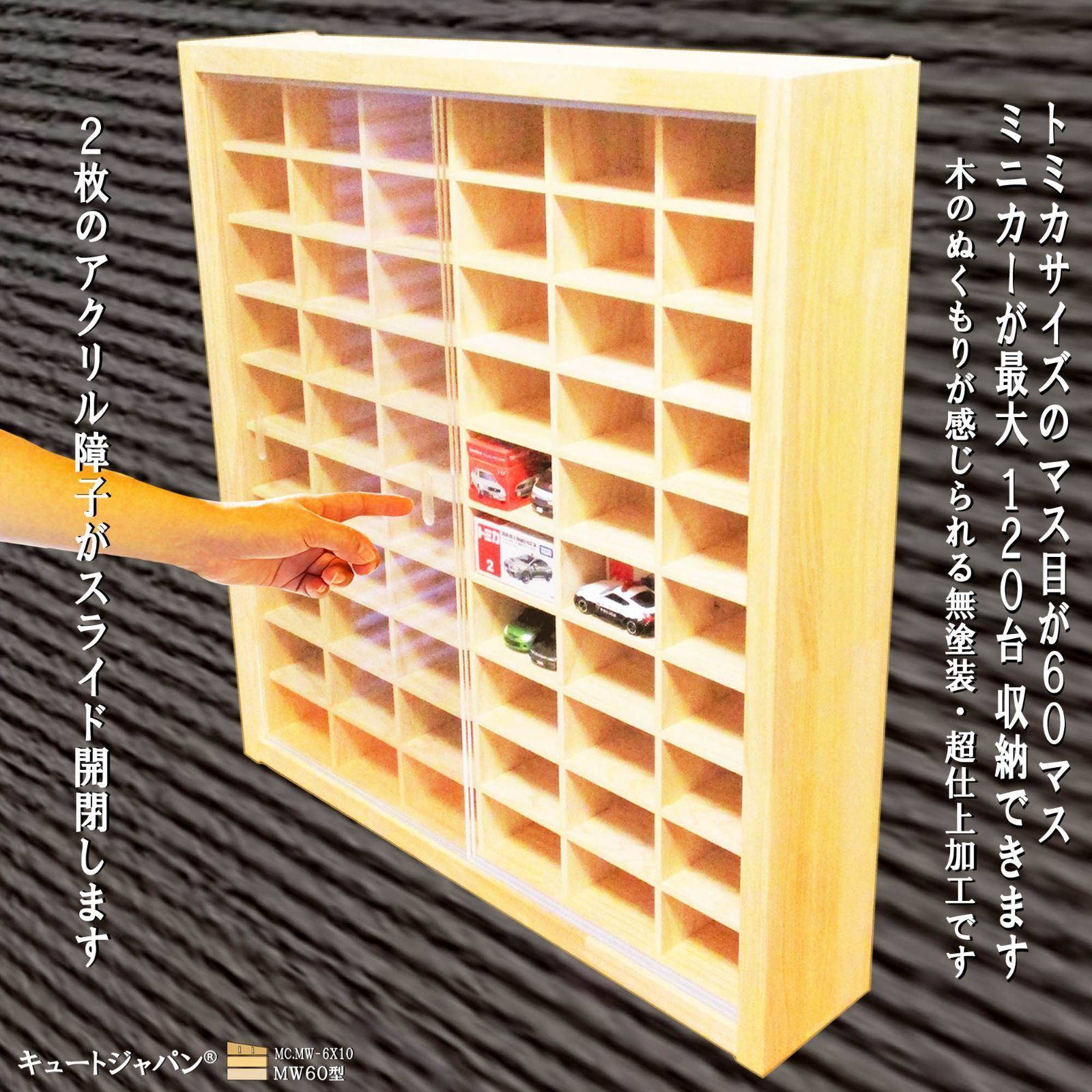 120台 トミカ収納ケース アクリル障子付 日本製 トミカケース