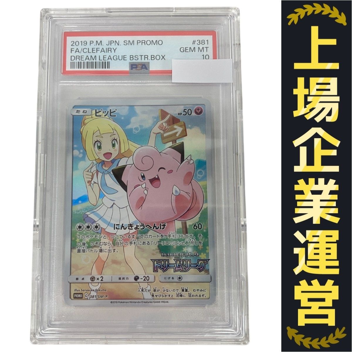 PSA10 ピッピ：強化拡張パック「ドリームリーグ」BOX購入 PROMO PSA10