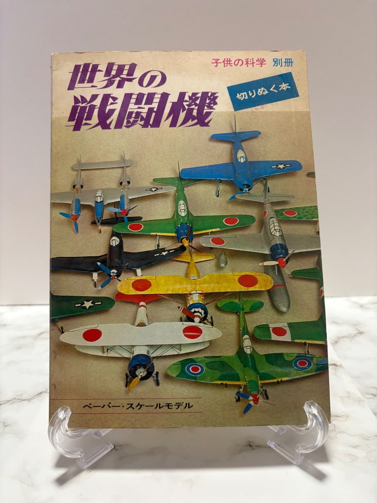 子供の科学 世界の戦闘機 M 子供の科学 世界の戦闘機 M 子供の科学