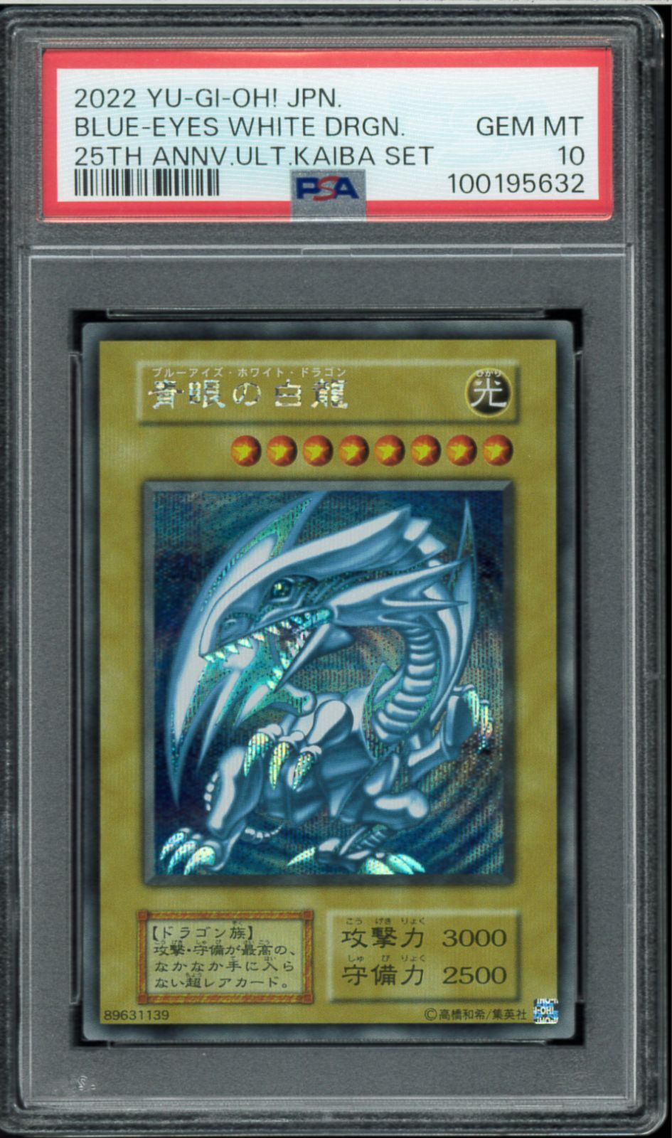PSA10 青眼の白龍 25th ブルーアイズ シクブル 海馬セット 遊戯王