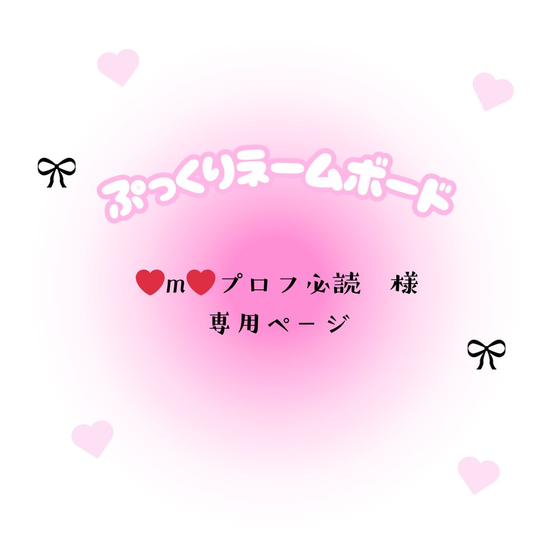 ⭐︎プロフ必読⭐︎ n ※プロフ必読様 プロフ必読様 プロフィール必読