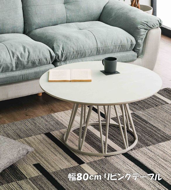 ビバリーダイニングテーブル幅80cm 円形 センターテーブル ラウンド