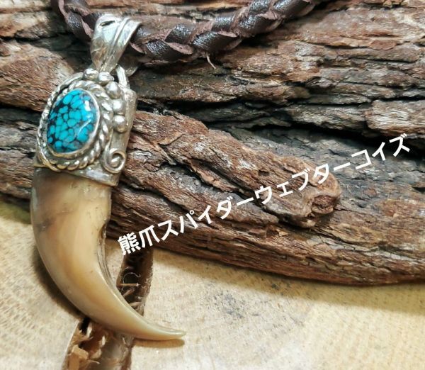 rym-93 熊爪 ベアクロー ターコイズ ペンダント 一点物 ネックレス