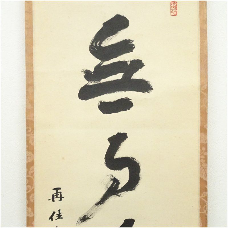 2974 上田義山 「羅しく」 剛山極箱 肉筆 掛軸 大徳寺 2974 上田義