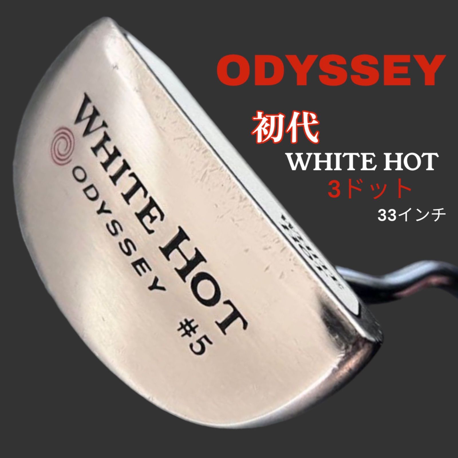 名器】初代 ホワイトホット #5 オデッセイ WHITE HOT 5 3ドット