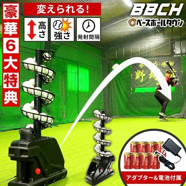 連続30球バッティング！スローボールピッチングマシン 野球 練習 BBCH