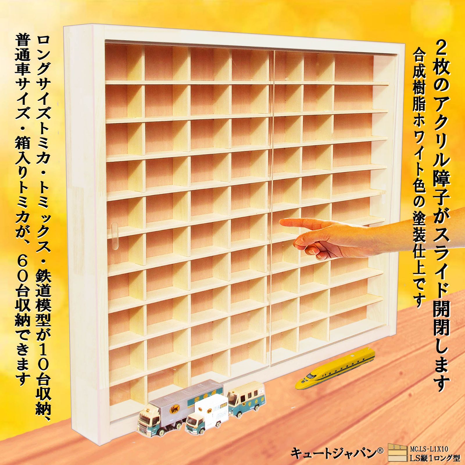 ミニカー収納ケース アクリル障子付 トミカ60台・ロングトミカ10台